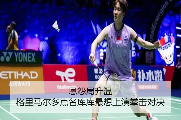 恩怨局升温 格里马尔多点名库库最想上演拳击对决